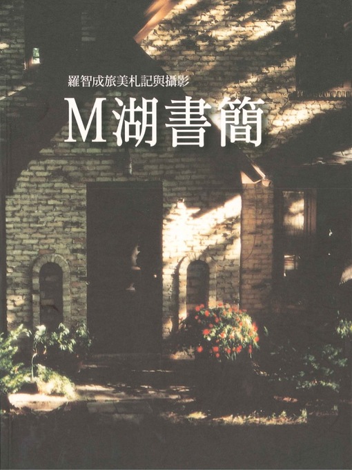 Title details for M湖書簡──羅智成旅美札記與攝影 by 羅智成 - Available